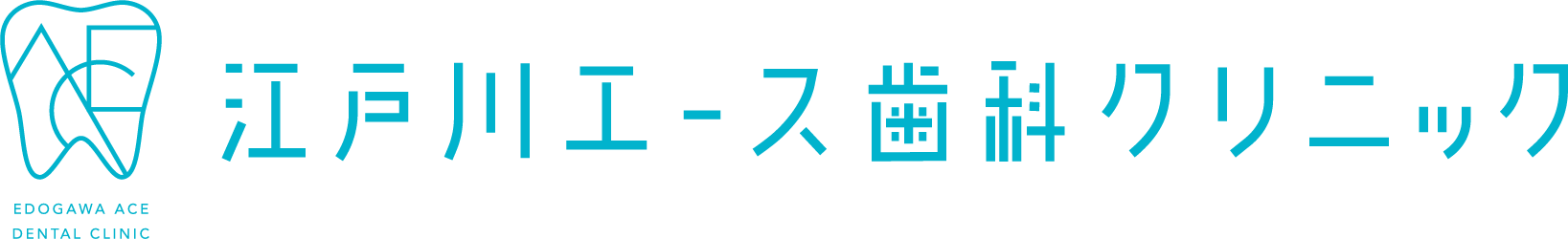 江戸川エース歯科クリニック
